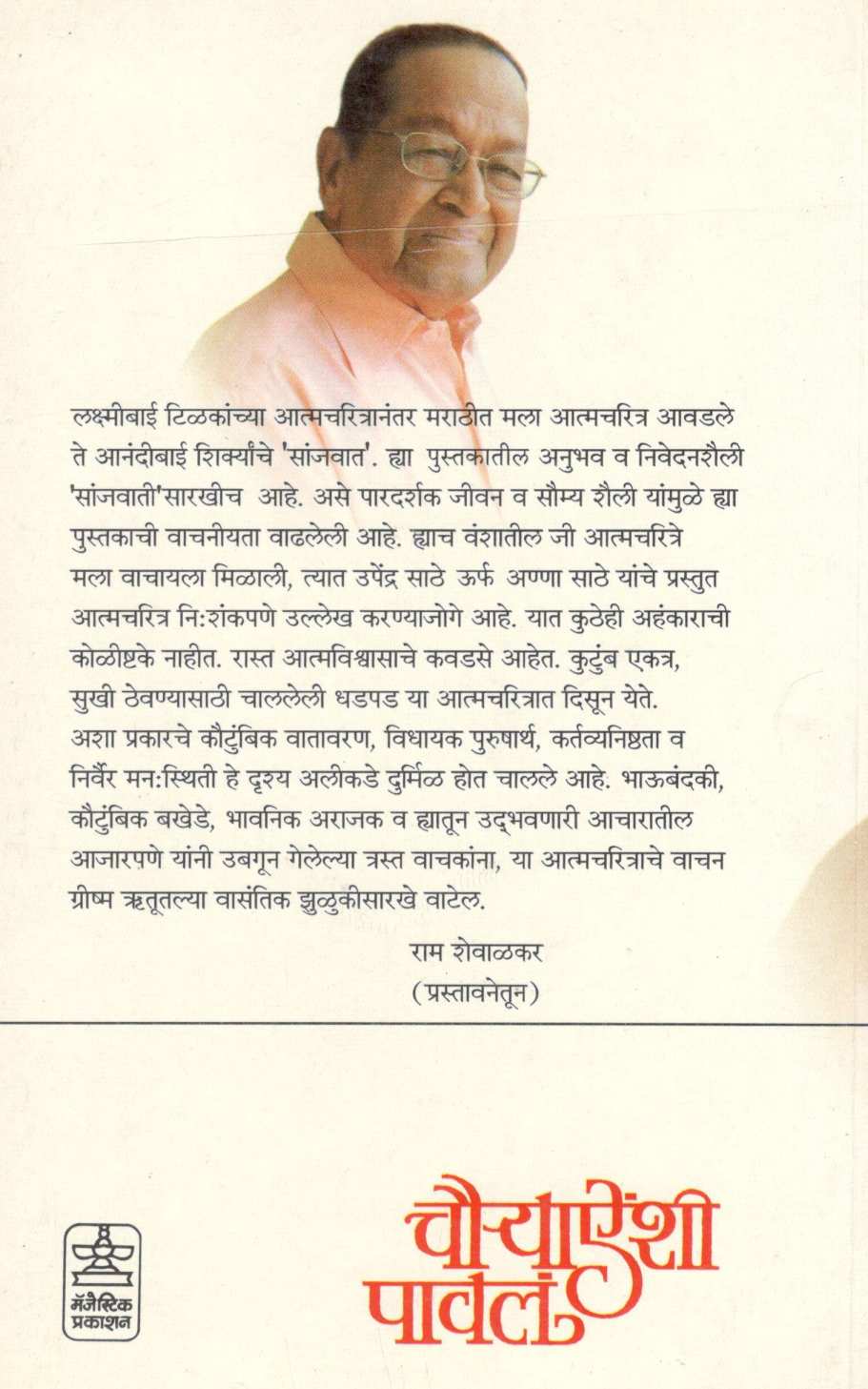 Chauryanshi Paula ( चौऱ्याऐंशी पावलं ) by Upendra Sathe ( उपेंद्र साठे )