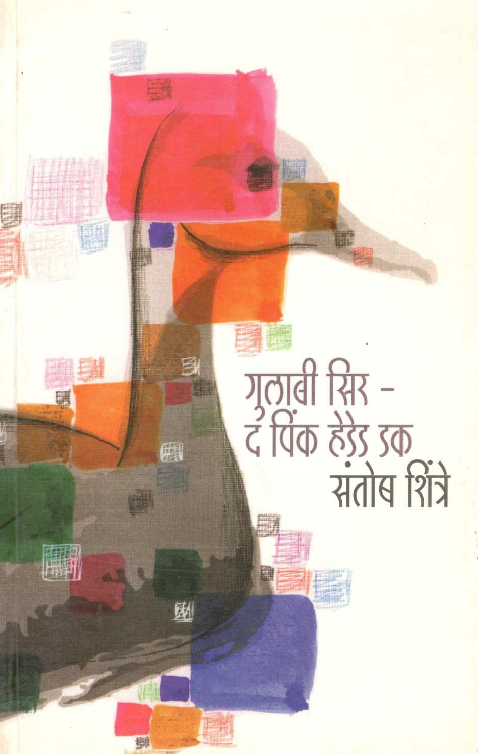 Gulabi Seer - The Pink Headed duck ( गुलाबी सिर - द पिंक हेडेड डक ) by Santosh Shintre ( संतोष शिंत्रे )