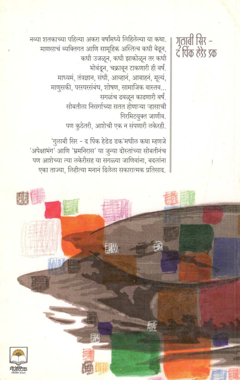 Gulabi Seer - The Pink Headed duck ( गुलाबी सिर - द पिंक हेडेड डक ) by Santosh Shintre ( संतोष शिंत्रे )