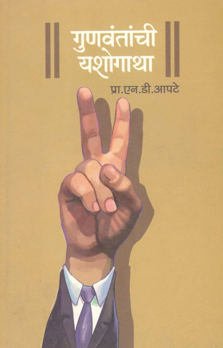 Gunvantachi Yashogatha ( गुणवंतांची यशोगाथा ) by Dr. N. D. Apte ( डॉ. एन. डी. आपटे )