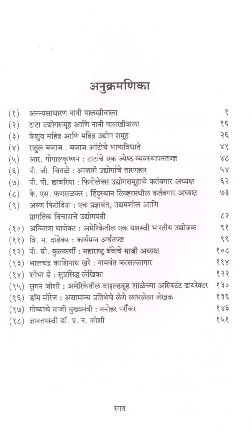 Gunvantachi Yashogatha ( गुणवंतांची यशोगाथा ) by Dr. N. D. Apte ( डॉ. एन. डी. आपटे )