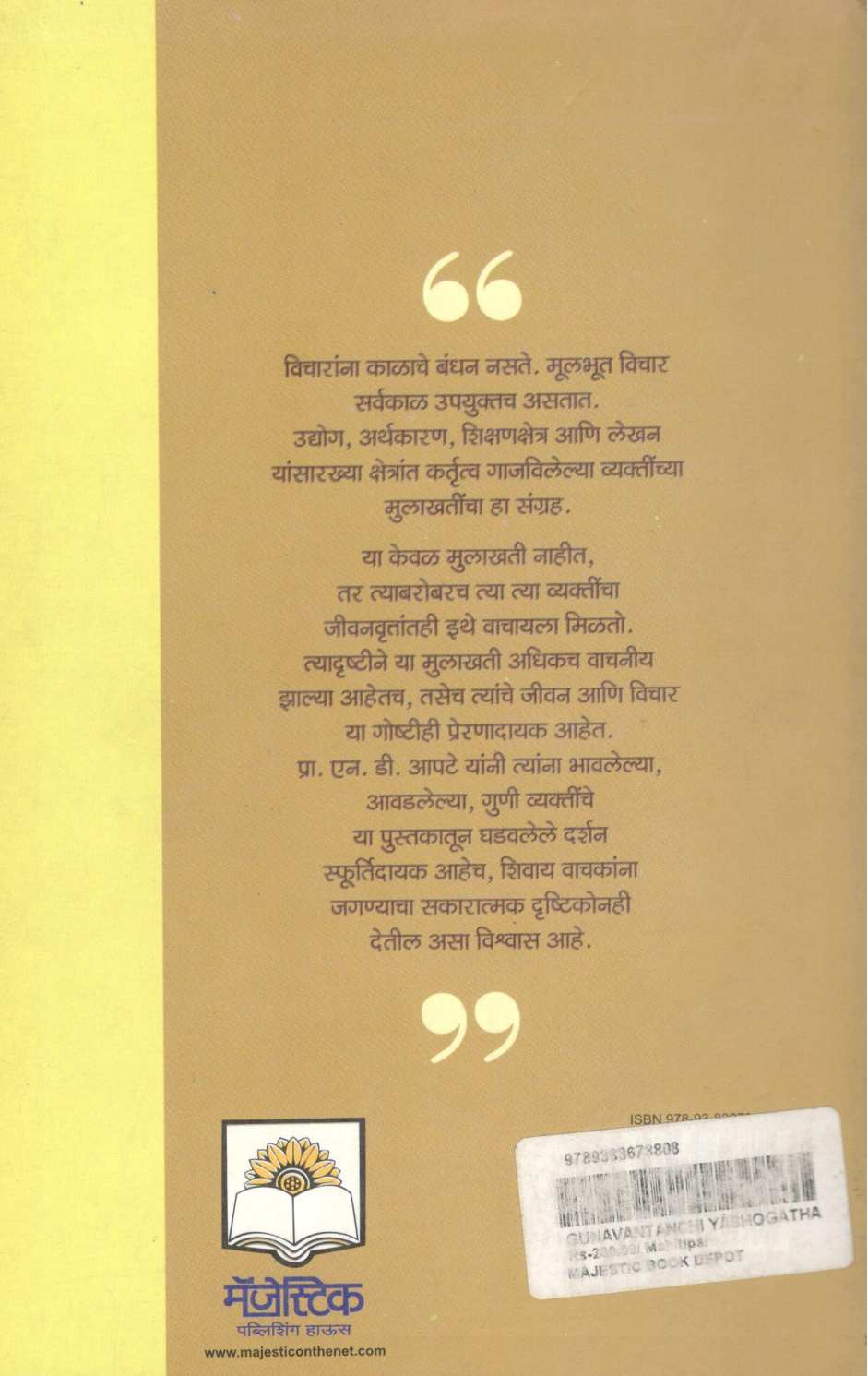 Gunvantachi Yashogatha ( गुणवंतांची यशोगाथा ) by Dr. N. D. Apte ( डॉ. एन. डी. आपटे )