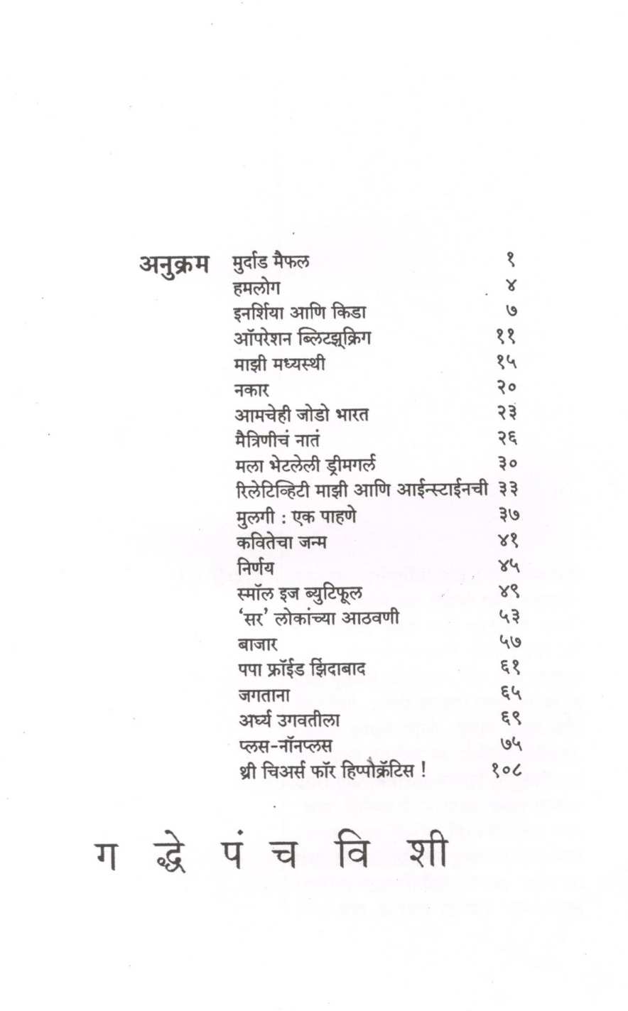 Gaddhepanchavishi ( गद्धेपंचविशी ) by Dr. Anand Nadakarni ( डॉ. आनंद नाडकर्णी )