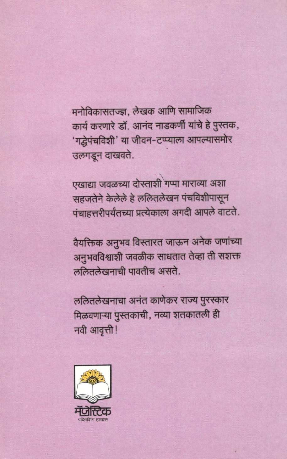 Gaddhepanchavishi ( गद्धेपंचविशी ) by Dr. Anand Nadakarni ( डॉ. आनंद नाडकर्णी )