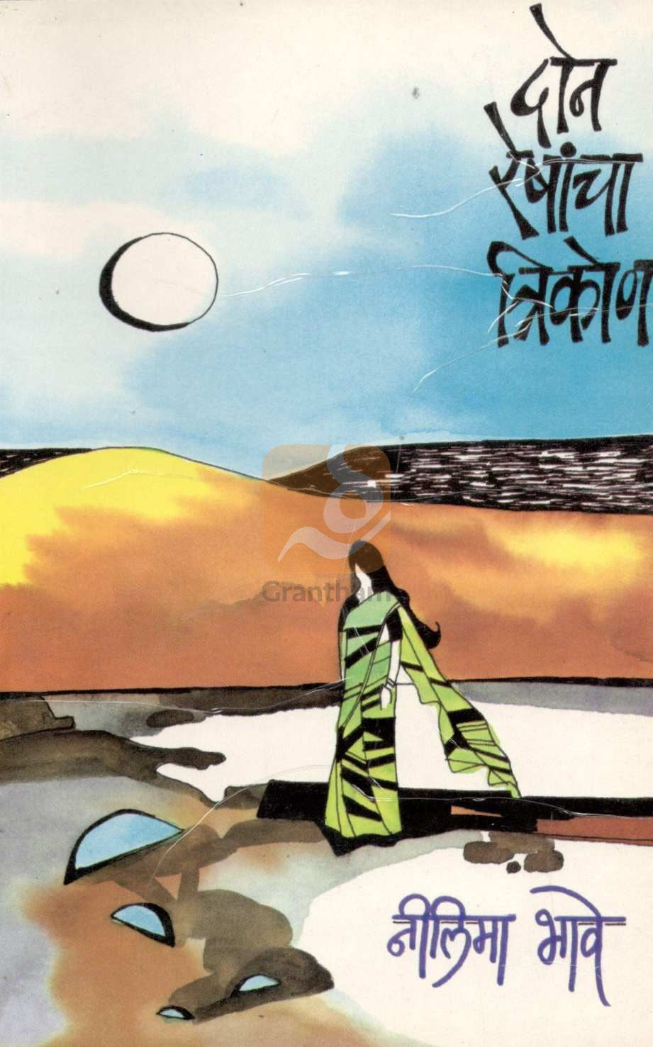 Don Reshancha Trikon ( दोन रेषांचा त्रिकोण ) by Nilima Bhave ( नीलिमा भावे )