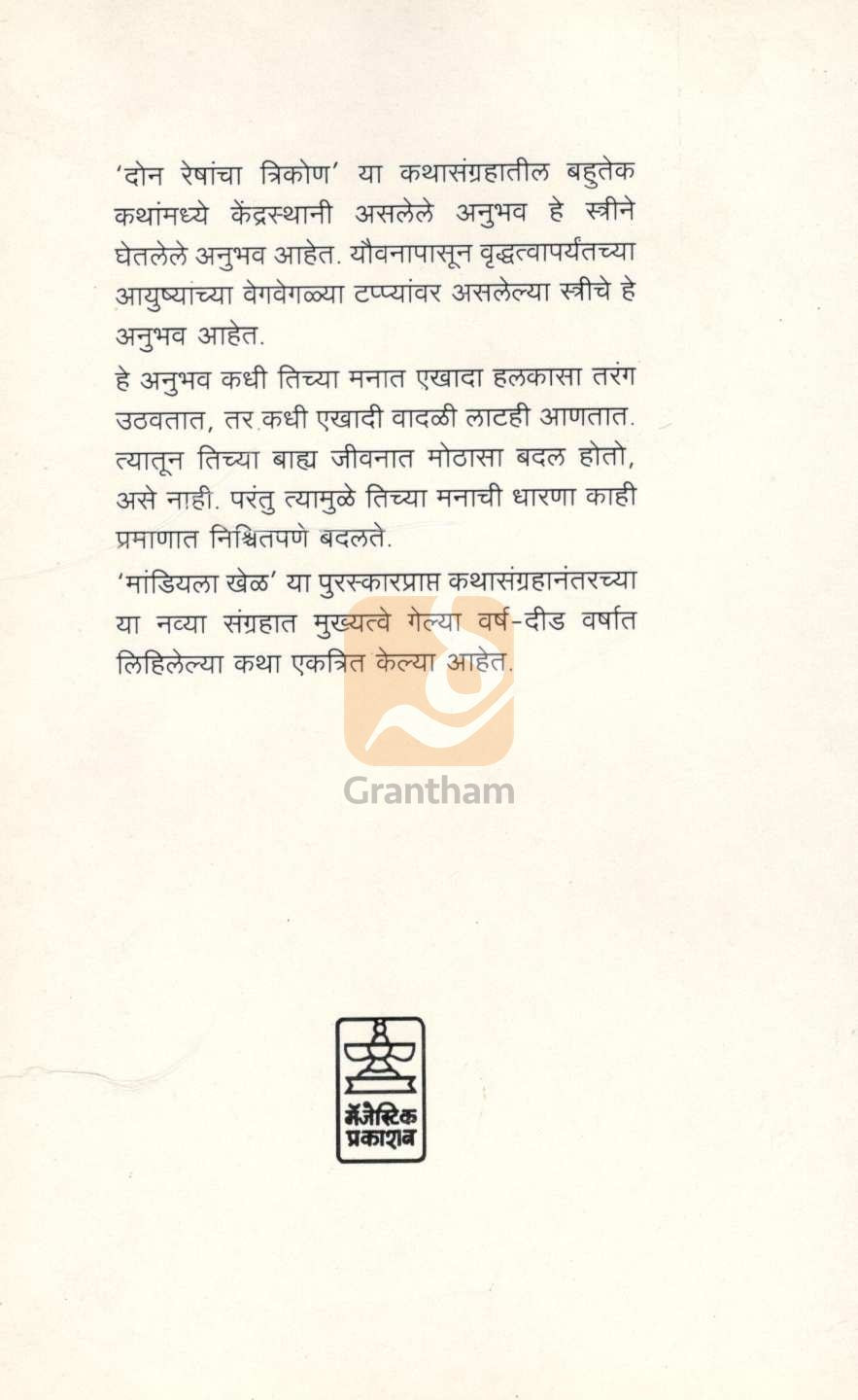 Don Reshancha Trikon ( दोन रेषांचा त्रिकोण ) by Nilima Bhave ( नीलिमा भावे )