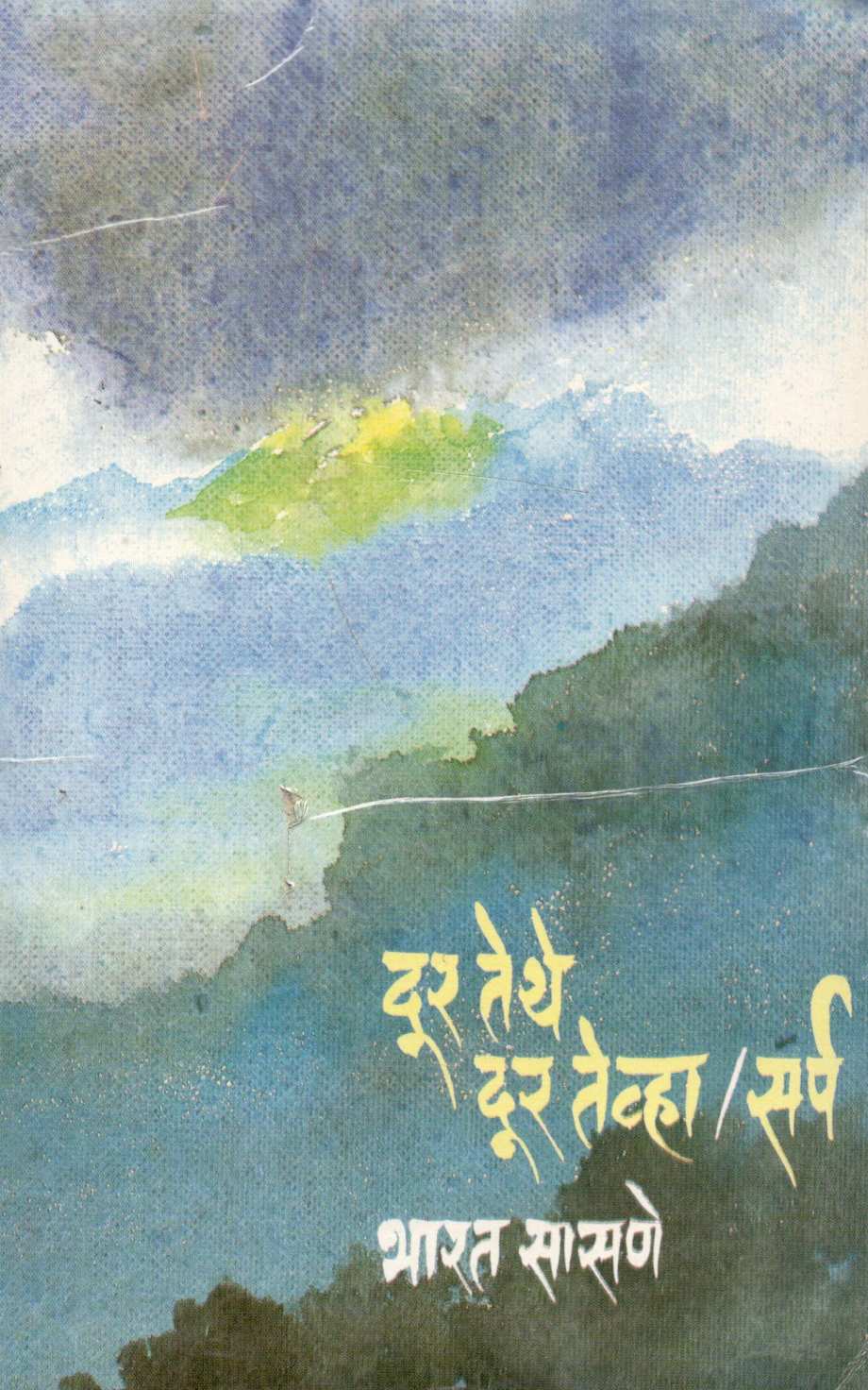 Dur Tethe Dur Tevha / Sarpa ( दूर तेथे दूर तेव्हा / सर्प ) by Bharat Sasne ( भारत सासणे )