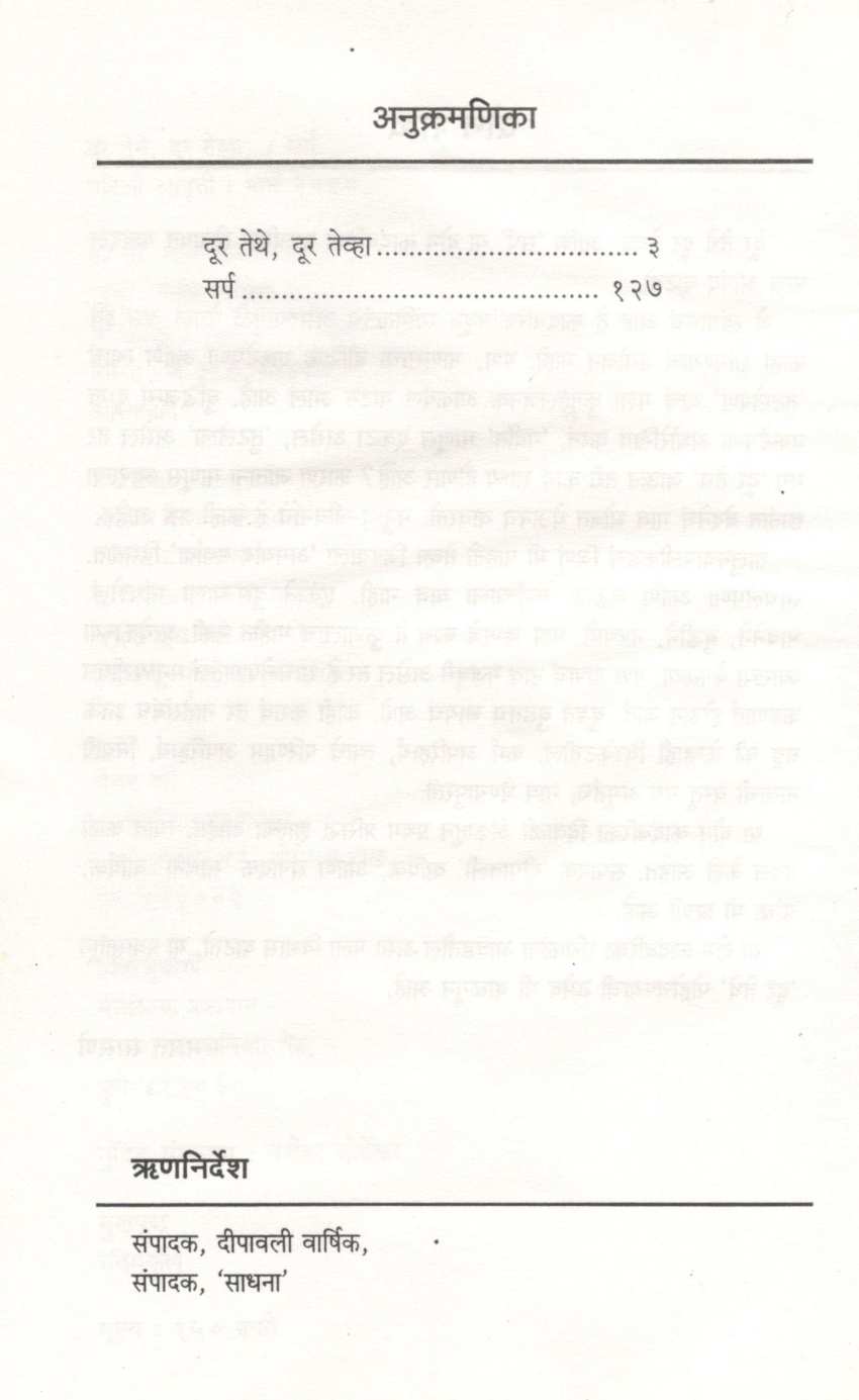 Dur Tethe Dur Tevha / Sarpa ( दूर तेथे दूर तेव्हा / सर्प ) by Bharat Sasne ( भारत सासणे )