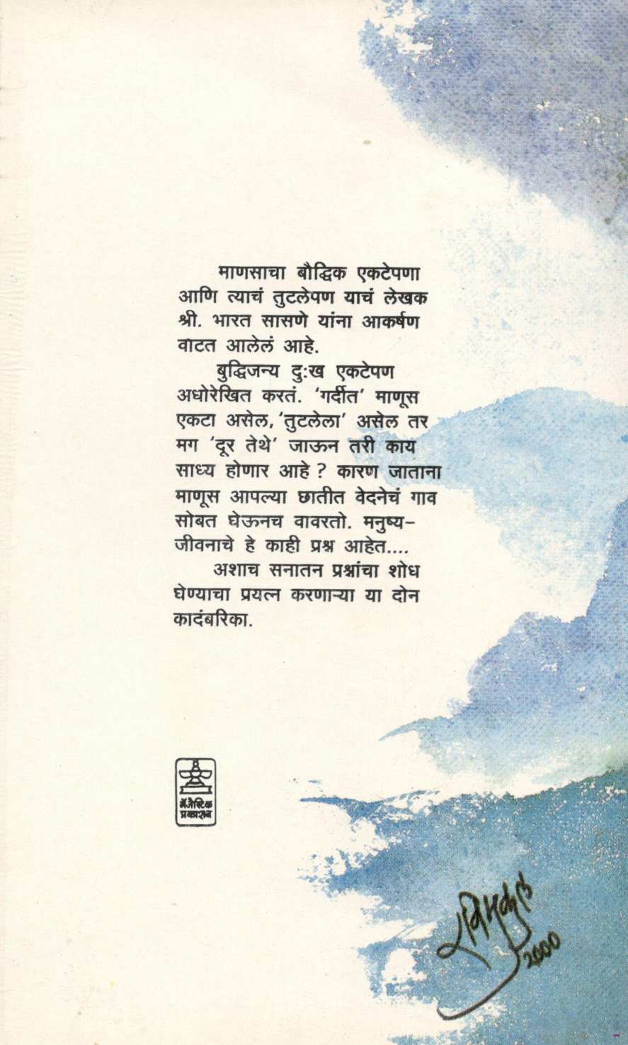 Dur Tethe Dur Tevha / Sarpa ( दूर तेथे दूर तेव्हा / सर्प ) by Bharat Sasne ( भारत सासणे )