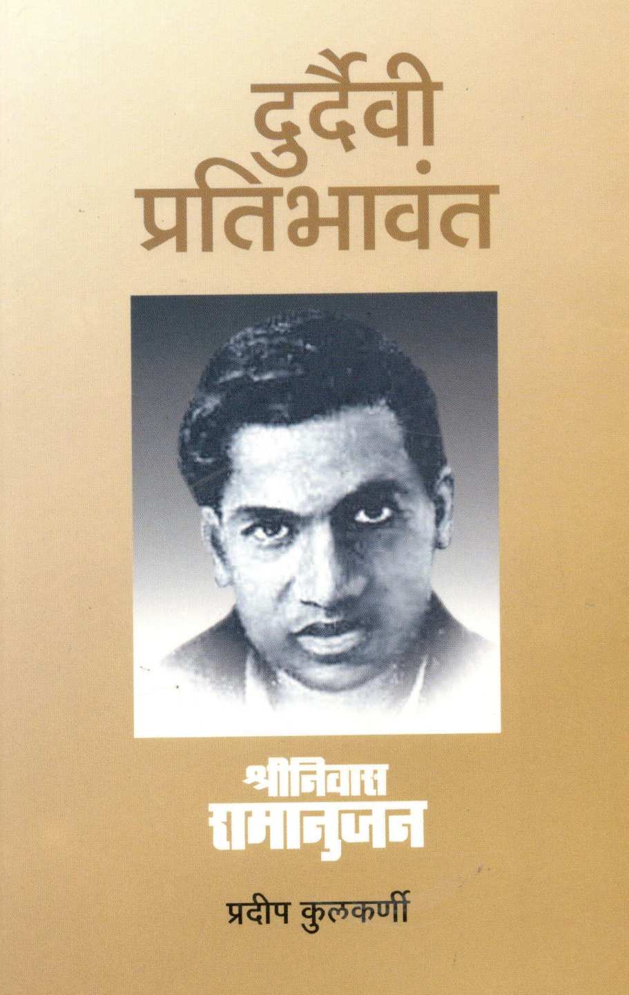 Durdaivi Praibhavanta Shreenivas Ramanuj ( दुर्दैवी प्रतिभावंत श्रीनिवास रामानुज ) by Pradeep Kulkarni ( प्रदीप कुलकर्णी )