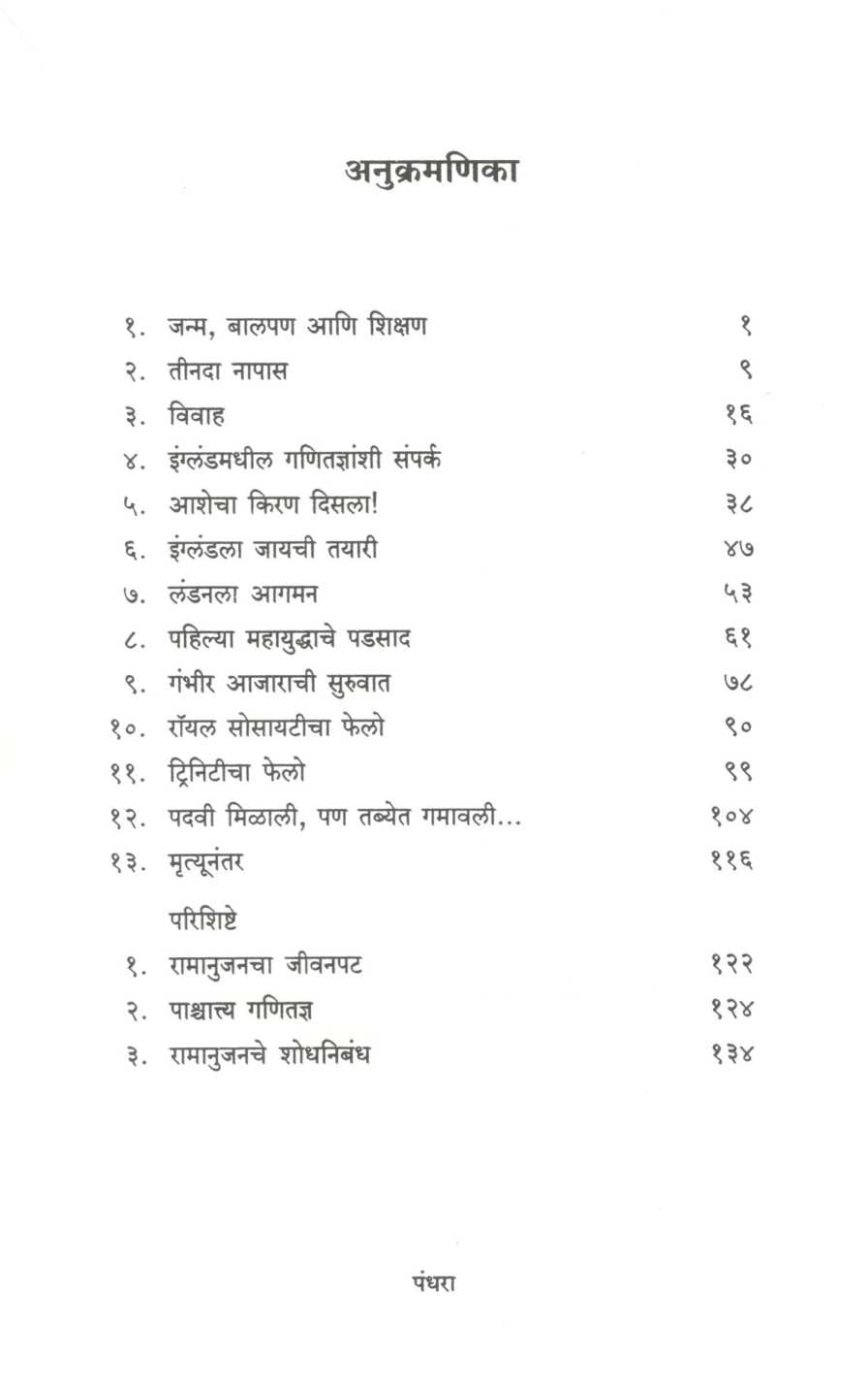 Durdaivi Praibhavanta Shreenivas Ramanuj ( दुर्दैवी प्रतिभावंत श्रीनिवास रामानुज ) by Pradeep Kulkarni ( प्रदीप कुलकर्णी )