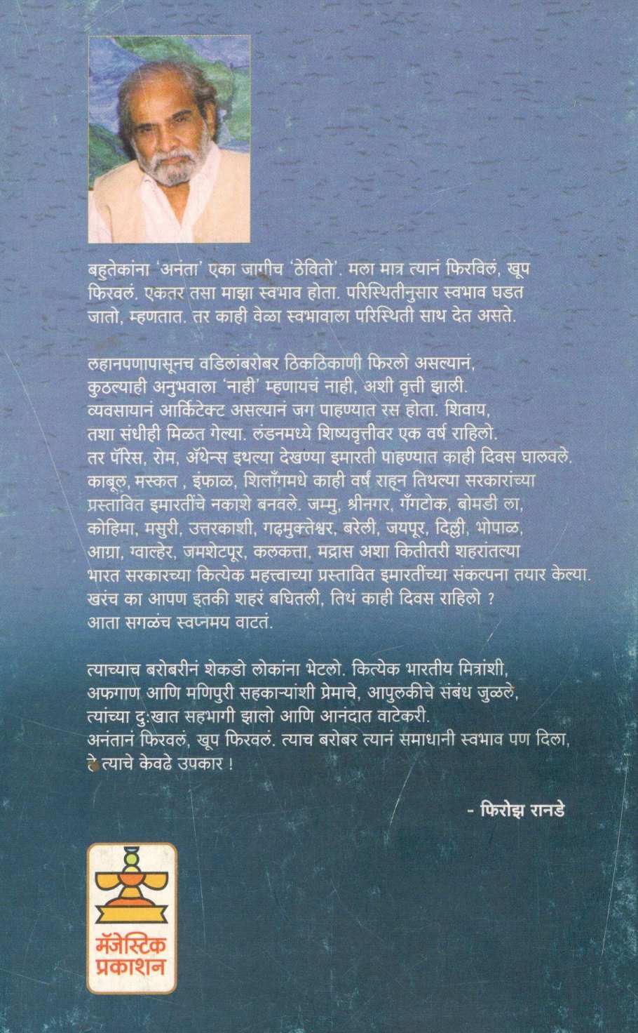 Firavile Anante ... ( फिरविले अनंते ... ) by Firoz Ranade ( फिरोझ रानडे )