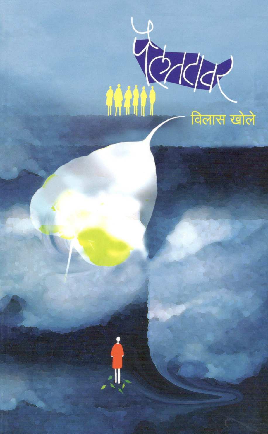 Pailtatavar ( पैलतटावर ) by Vilas Khole ( विलास खोले )