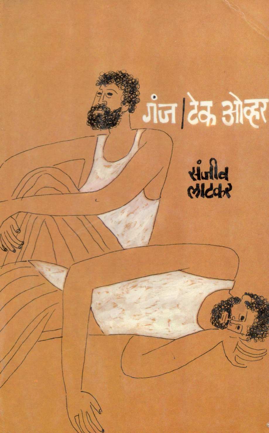 Ganj / Take Over ( गंज / टेक ओव्हर ) by Sanjeev Latkar ( संजीव लाटकर )