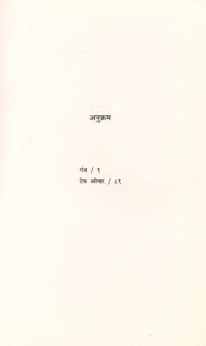 Ganj / Take Over ( गंज / टेक ओव्हर ) by Sanjeev Latkar ( संजीव लाटकर )