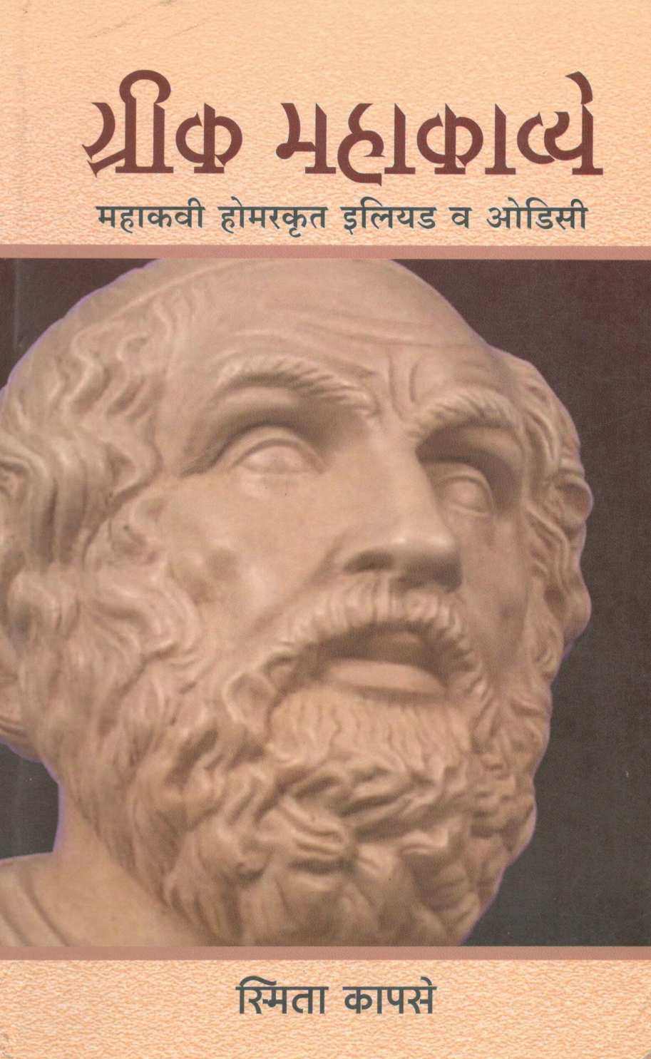 Greek Mahakavye ( ग्रीक महाकाव्ये ) by Smita Kapase ( स्मिता कापसे )