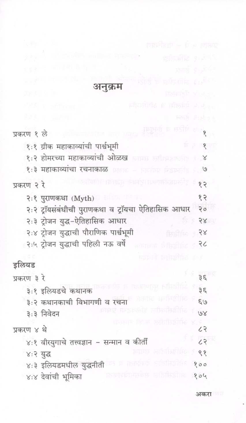 Greek Mahakavye ( ग्रीक महाकाव्ये ) by Smita Kapase ( स्मिता कापसे )