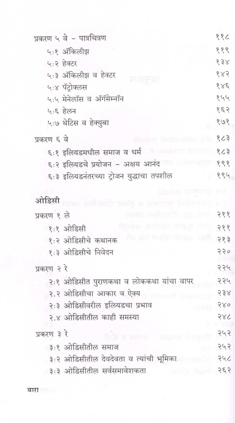 Greek Mahakavye ( ग्रीक महाकाव्ये ) by Smita Kapase ( स्मिता कापसे )