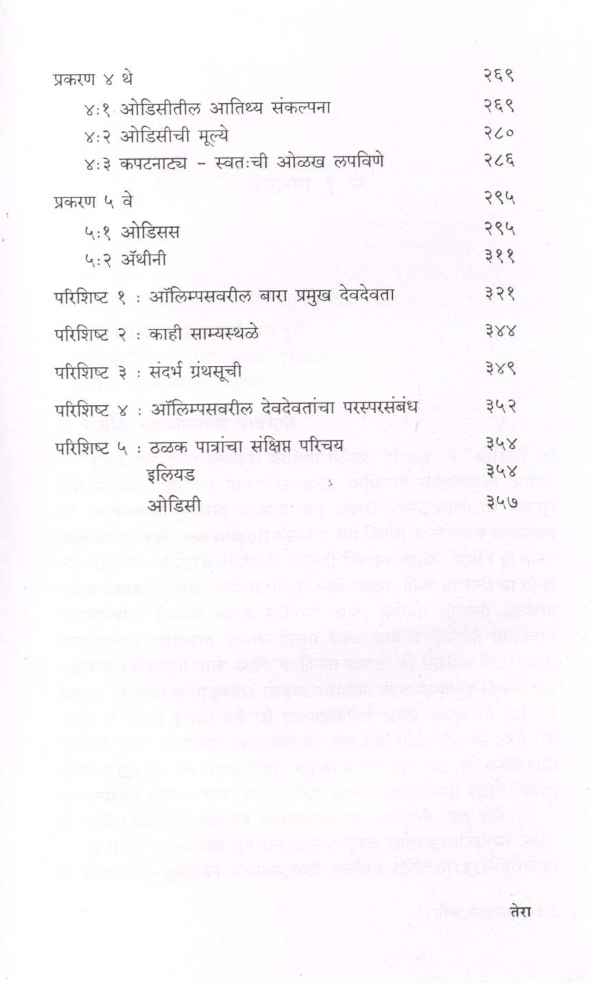 Greek Mahakavye ( ग्रीक महाकाव्ये ) by Smita Kapase ( स्मिता कापसे )
