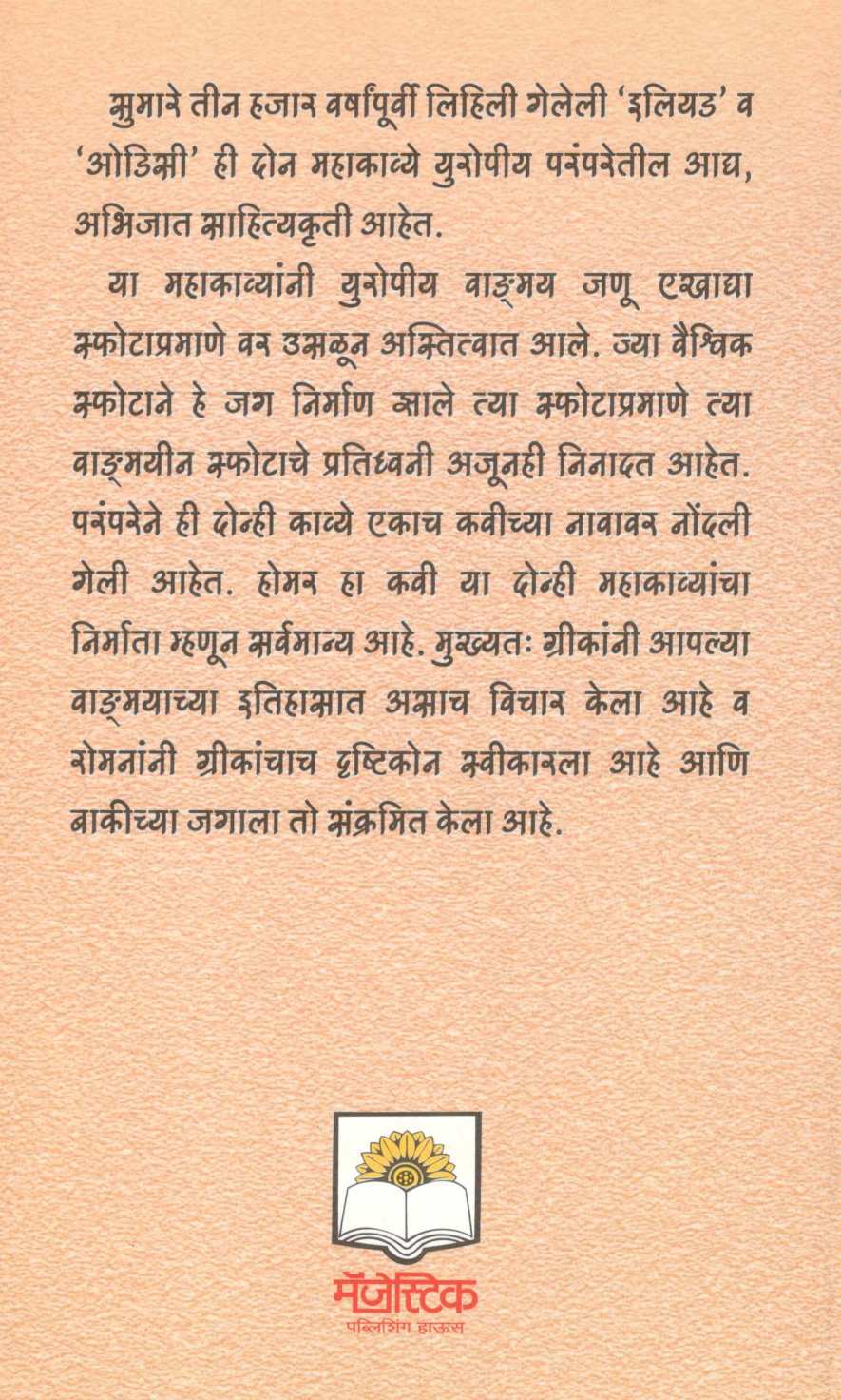 Greek Mahakavye ( ग्रीक महाकाव्ये ) by Smita Kapase ( स्मिता कापसे )