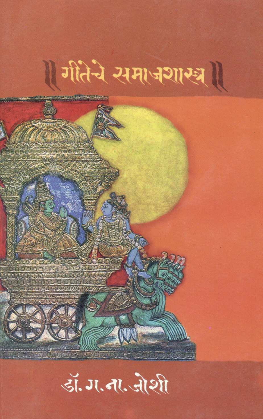 Geeteche Samajshastra ( गीतेचे समाजशास्त्र ) by Dr. G. N. Joshi ( डॉ. ग. ना. जोशी )
