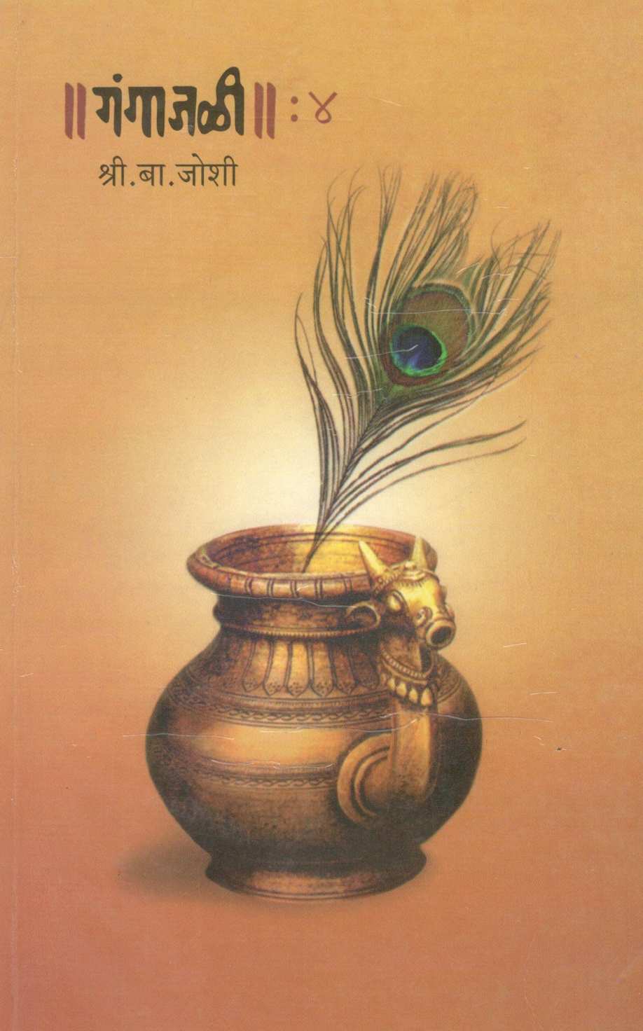 Gangajali : 4 ( गंगाजळी : ४ ) by S. B. Joshi ( श्री. बा. जोशी )