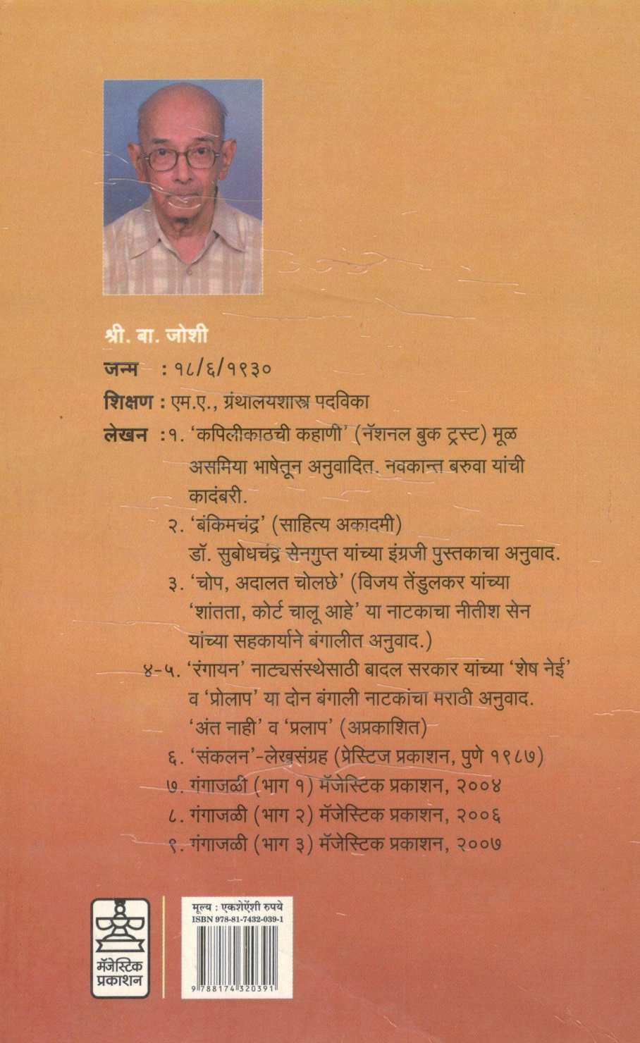 Gangajali : 4 ( गंगाजळी : ४ ) by S. B. Joshi ( श्री. बा. जोशी )