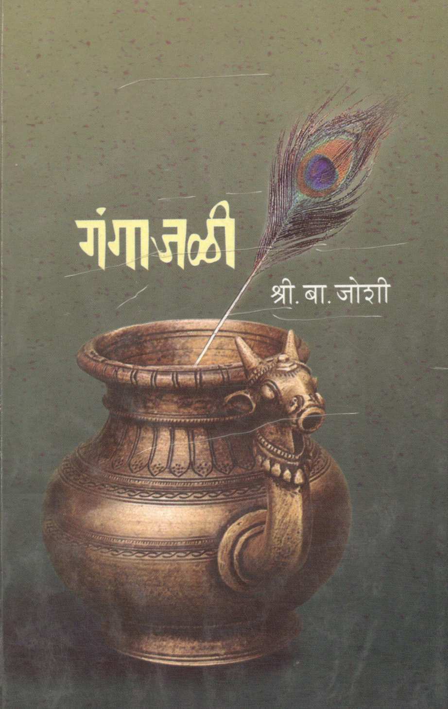 Gangajali ( गंगाजळी ) by S. B. Joshi ( श्री. बा. जोशी )