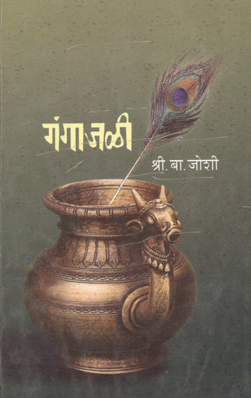 Gangajali ( गंगाजळी ) by S. B. Joshi ( श्री. बा. जोशी )