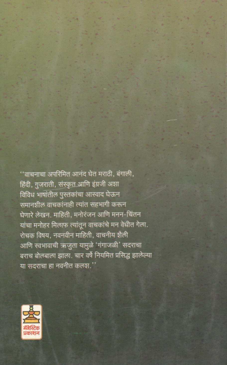 Gangajali ( गंगाजळी ) by S. B. Joshi ( श्री. बा. जोशी )