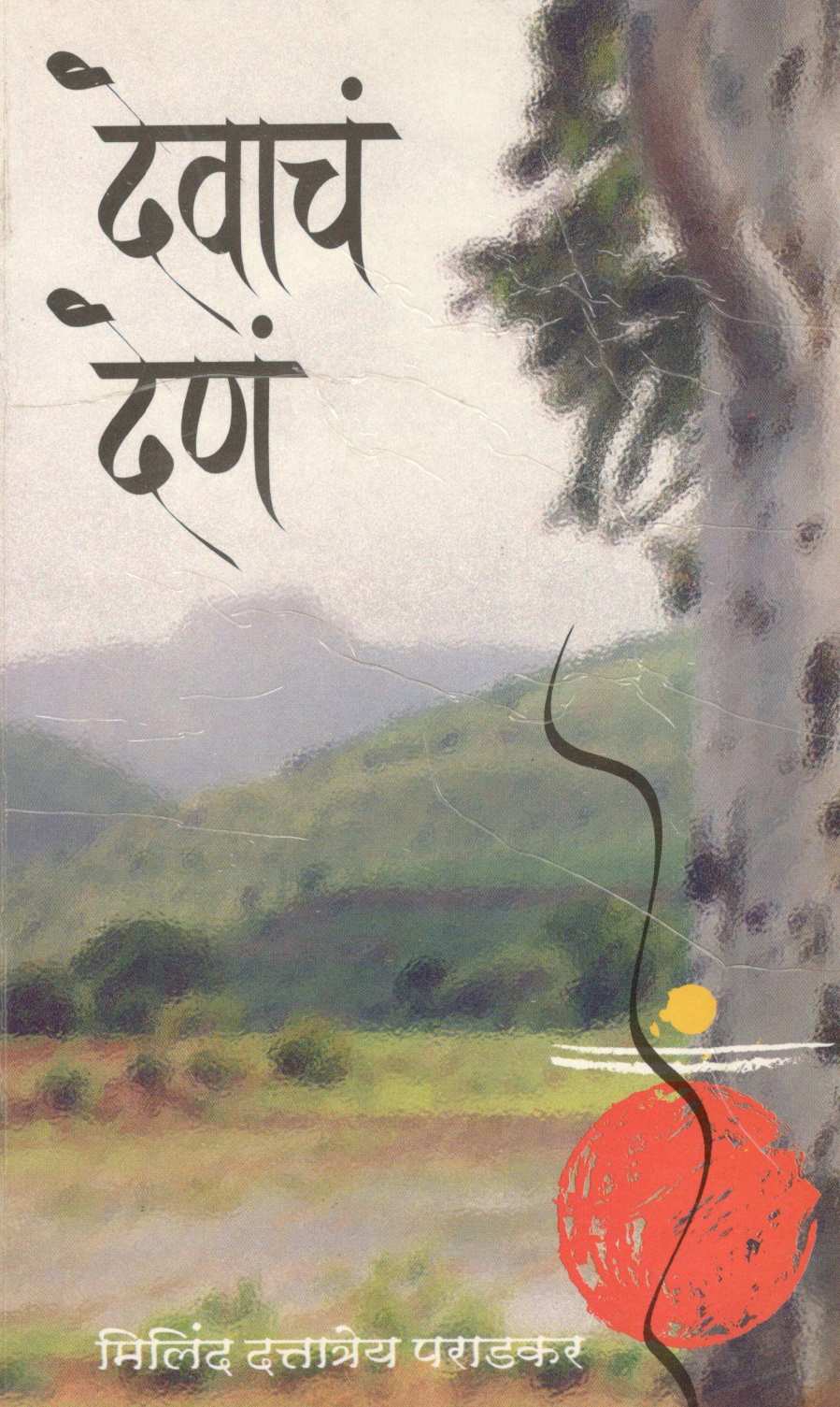 Devach Dena ( देवाचं देणं ) by Milind Paradkar ( मिलिंद पराडकर )