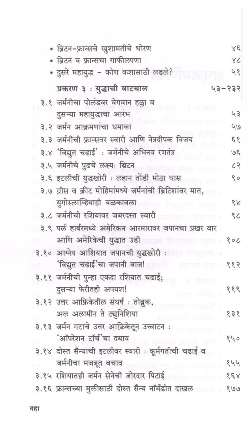 Dusare Mahayuddha ( दुसरे महायुद्ध ) by Kiran Gokhale ( किरण गोखले )