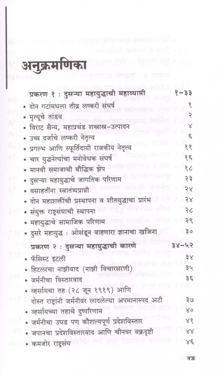 Dusare Mahayuddha ( दुसरे महायुद्ध ) by Kiran Gokhale ( किरण गोखले )