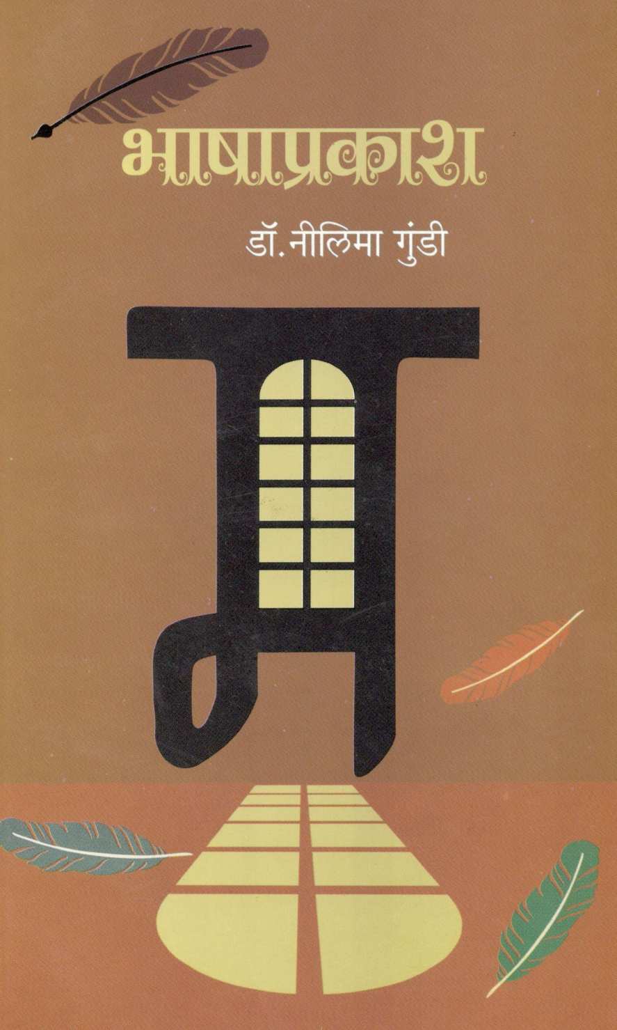 Bhashaprakash ( भाषाप्रकाश ) by Dr. Nilima Gundi ( डॉ. नीलिमा गुंडी )