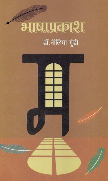 Bhashaprakash ( भाषाप्रकाश ) by Dr. Nilima Gundi ( डॉ. नीलिमा गुंडी )