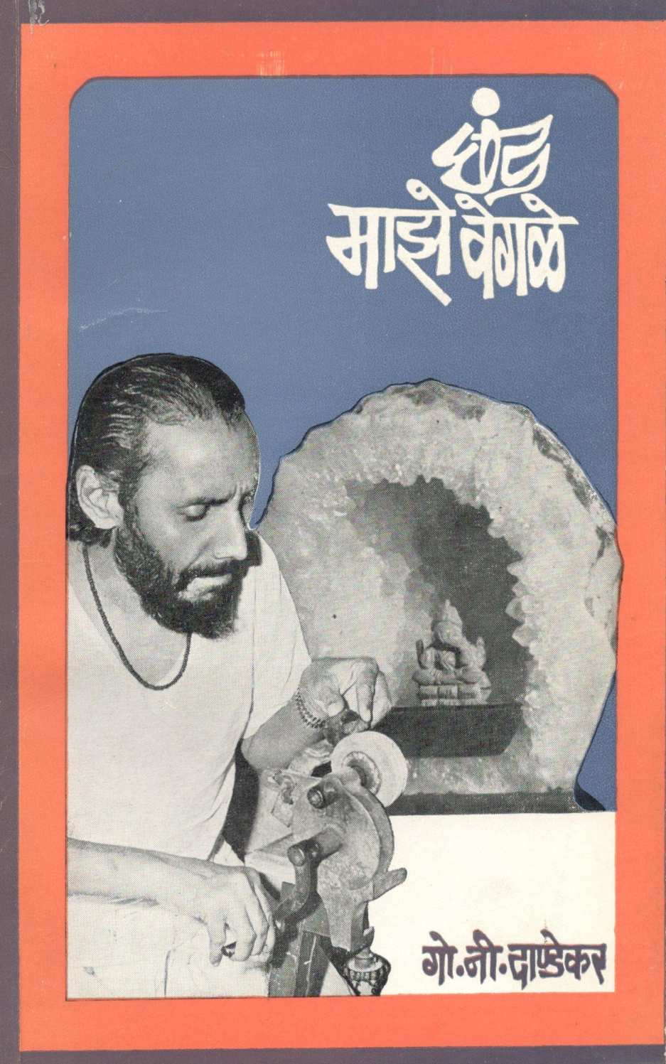 Chhand Maze Vegale ( छंद माझे वेगळे ) by G. N. Dandekar ( गोपाल नीलकंठ दांडेकर )