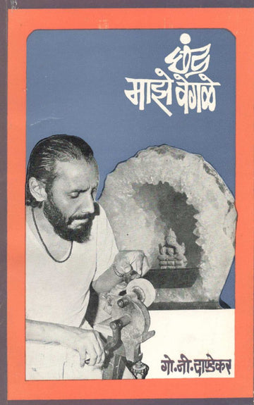 Chhand Maze Vegale ( छंद माझे वेगळे ) by G. N. Dandekar ( गोपाल नीलकंठ दांडेकर )