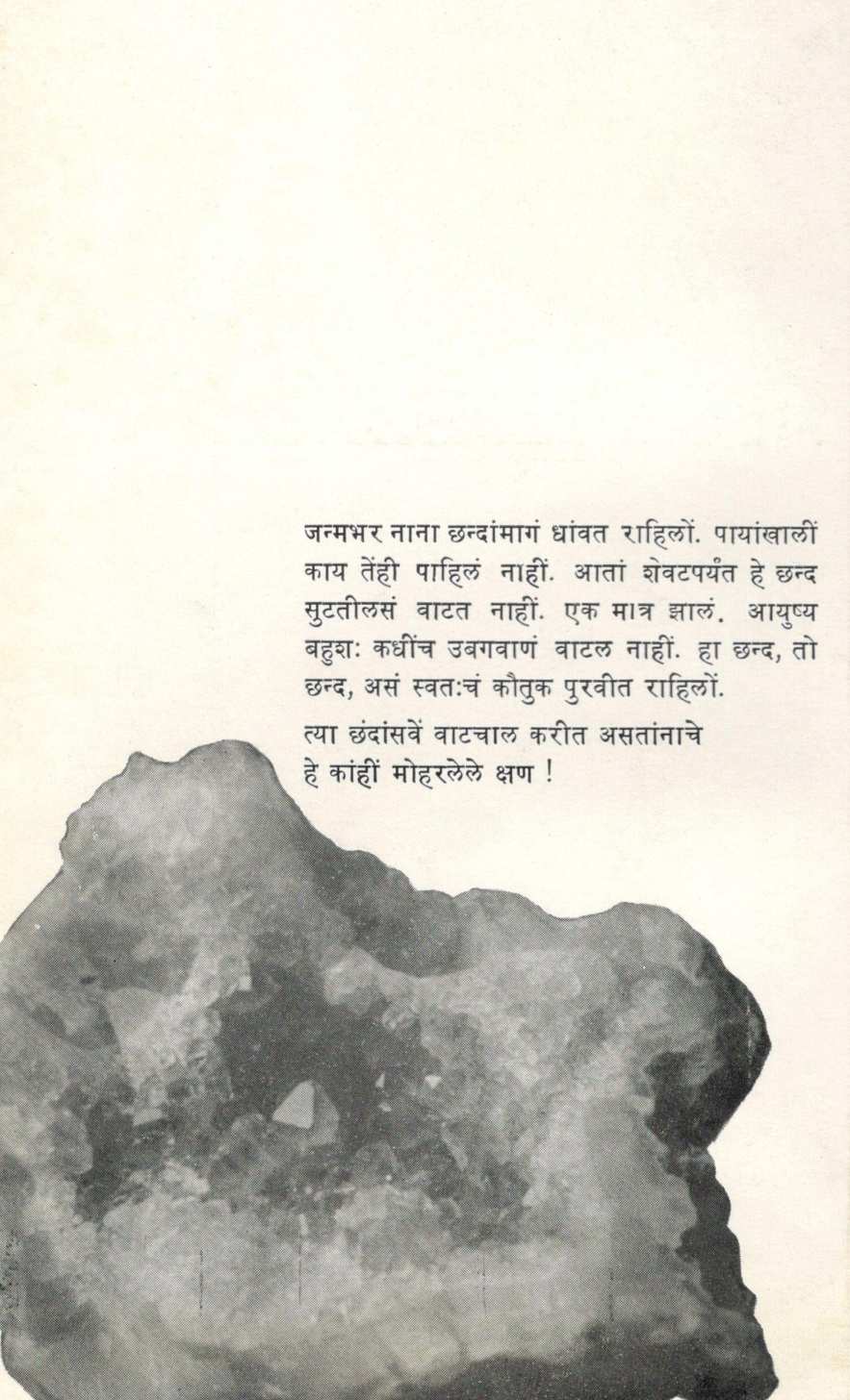 Chhand Maze Vegale ( छंद माझे वेगळे ) by G. N. Dandekar ( गोपाल नीलकंठ दांडेकर )