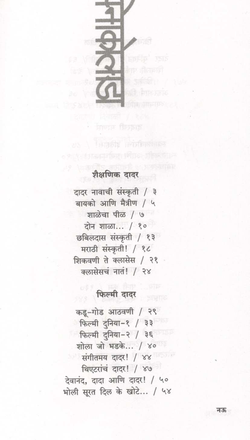 Dadar Ek Pinakolada ( दादर एक पिनाकोलाडा ) by Dwarkanath Sanzgiri ( द्वारकानाथ संझगिरी )