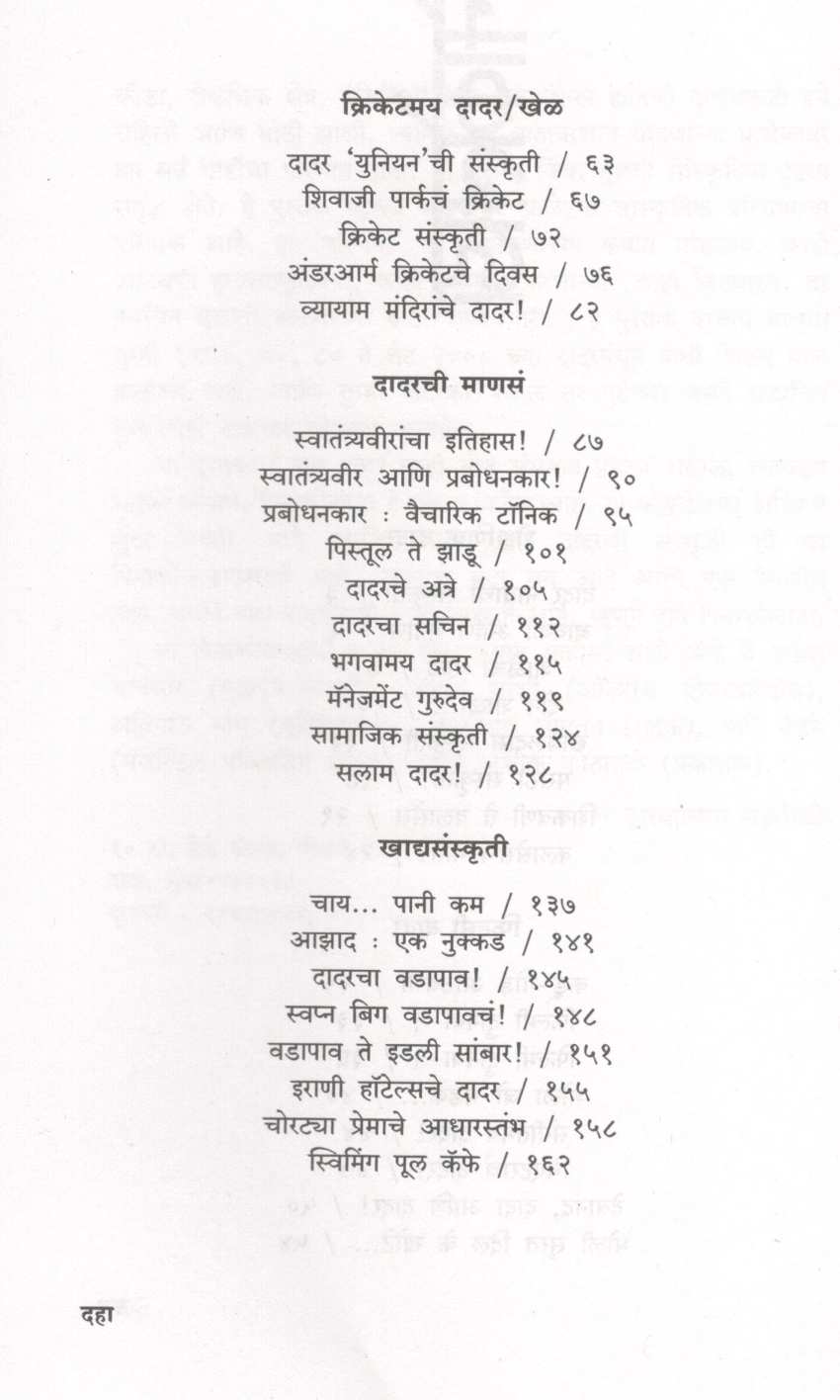 Dadar Ek Pinakolada ( दादर एक पिनाकोलाडा ) by Dwarkanath Sanzgiri ( द्वारकानाथ संझगिरी )