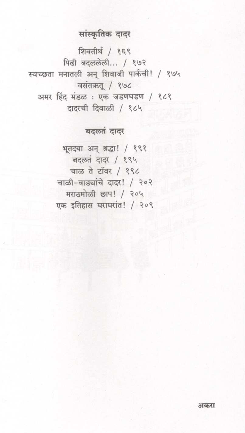 Dadar Ek Pinakolada ( दादर एक पिनाकोलाडा ) by Dwarkanath Sanzgiri ( द्वारकानाथ संझगिरी )