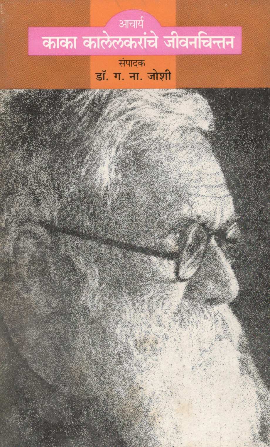 Acharya Kaka Kalelkaranche Jivanchintan ( आचार्य काका कालेलकरांचे जीवनचिन्तन ) by Other ( इतर )