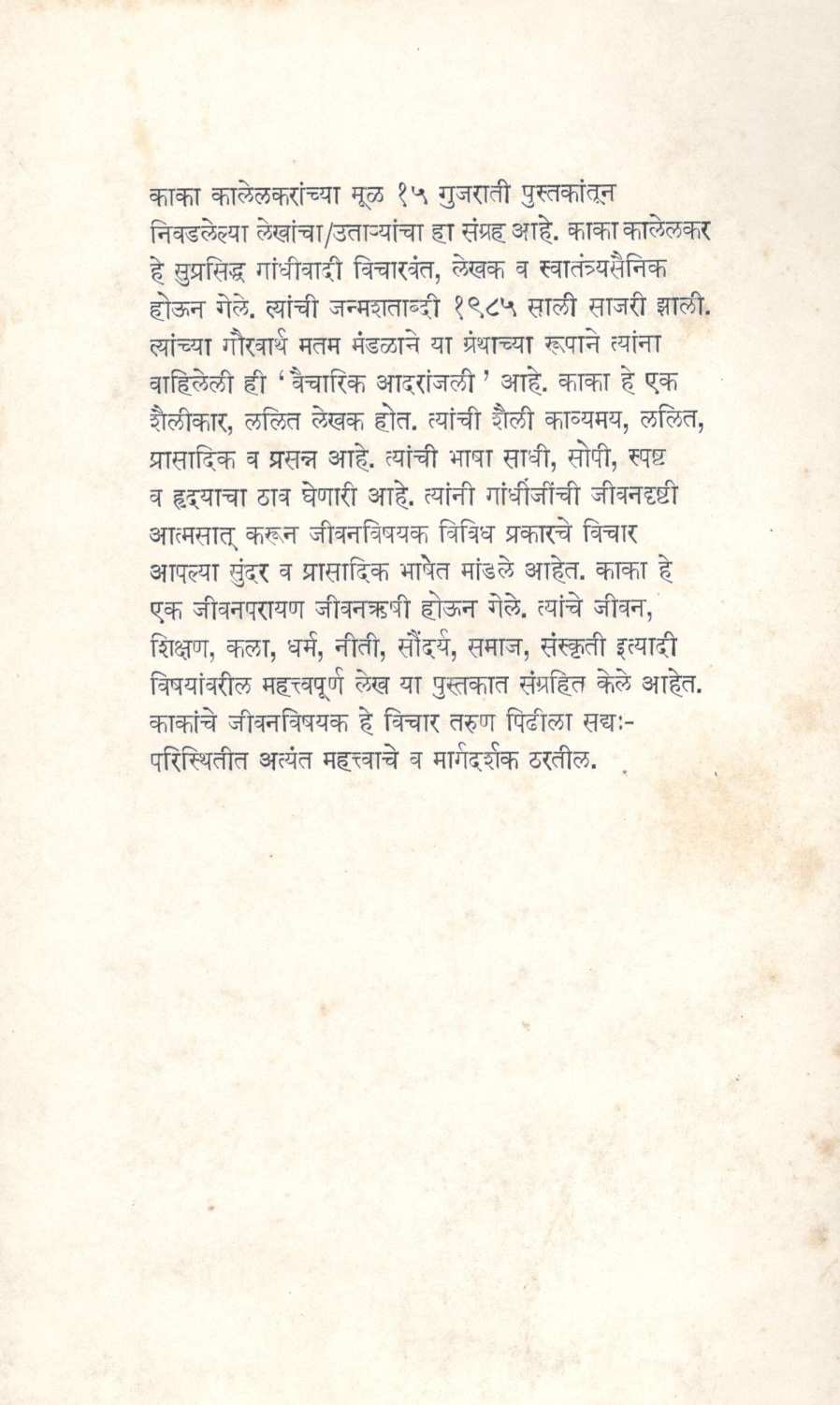 Acharya Kaka Kalelkaranche Jivanchintan ( आचार्य काका कालेलकरांचे जीवनचिन्तन ) by Other ( इतर )