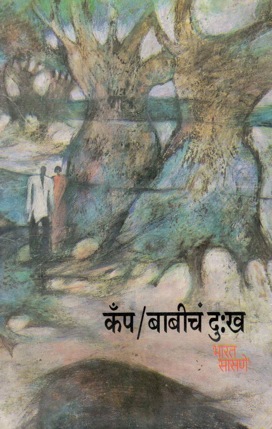 Camp / Babicha Dukha ( कॅम्प / बाबीचं दुःख ) by Bharat Sasne ( भारत सासणे )