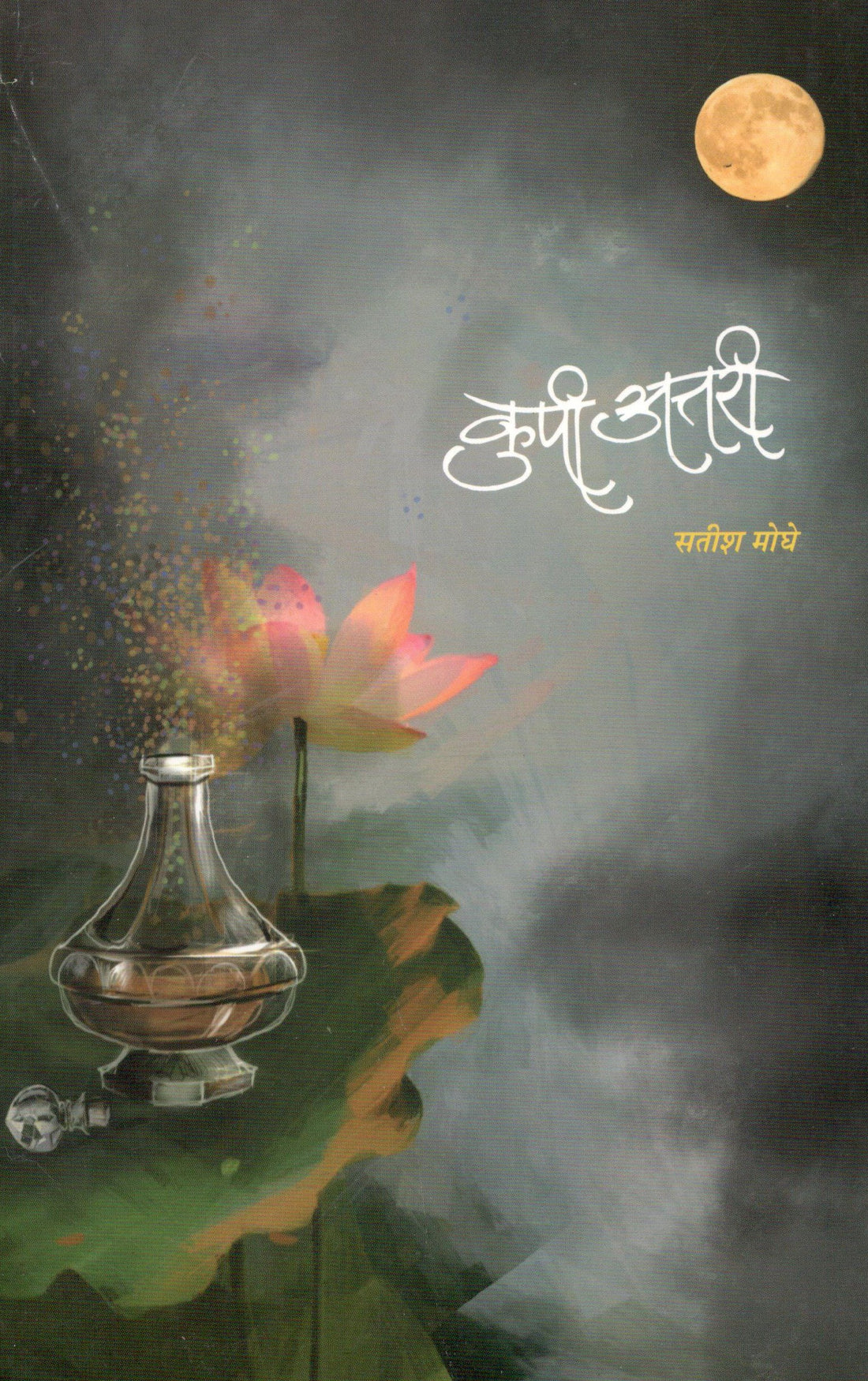 Kupi Attari ( कुपी अत्तरी ) by Satish Moghe ( सतीश मोघे )