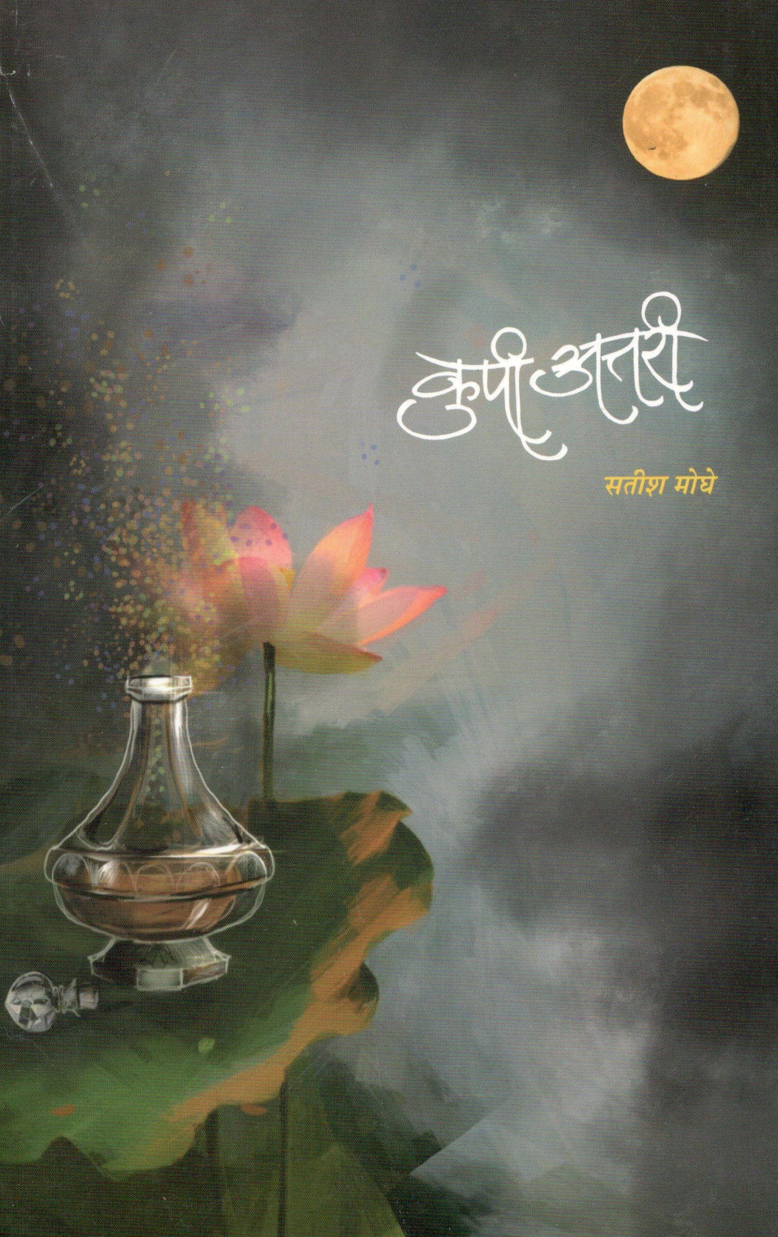 Kupi Attari ( कुपी अत्तरी ) by Satish Moghe ( सतीश मोघे )