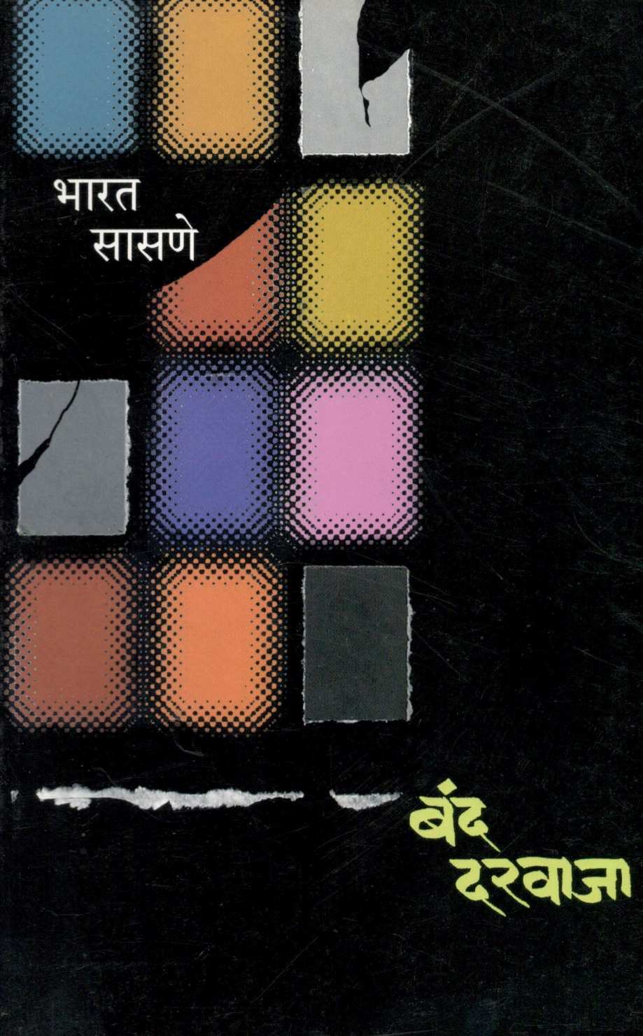 Band Darwaja ( बंद दरवाजा ) by Bharat Sasne ( भारत सासणे )