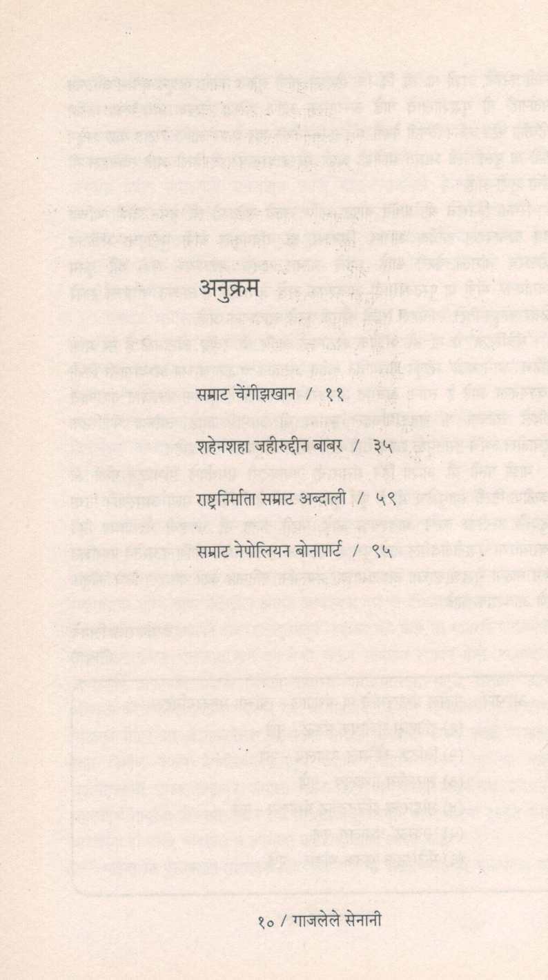 Gajalele Senani ( गाजलेले सेनानी ) by Captain Raja Limaye ( कॅप्टन राजा लिमये )