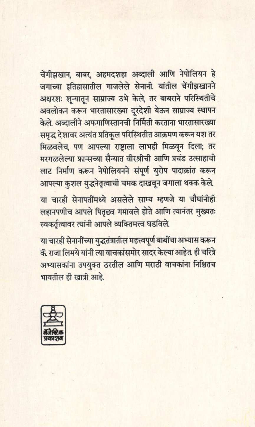 Gajalele Senani ( गाजलेले सेनानी ) by Captain Raja Limaye ( कॅप्टन राजा लिमये )