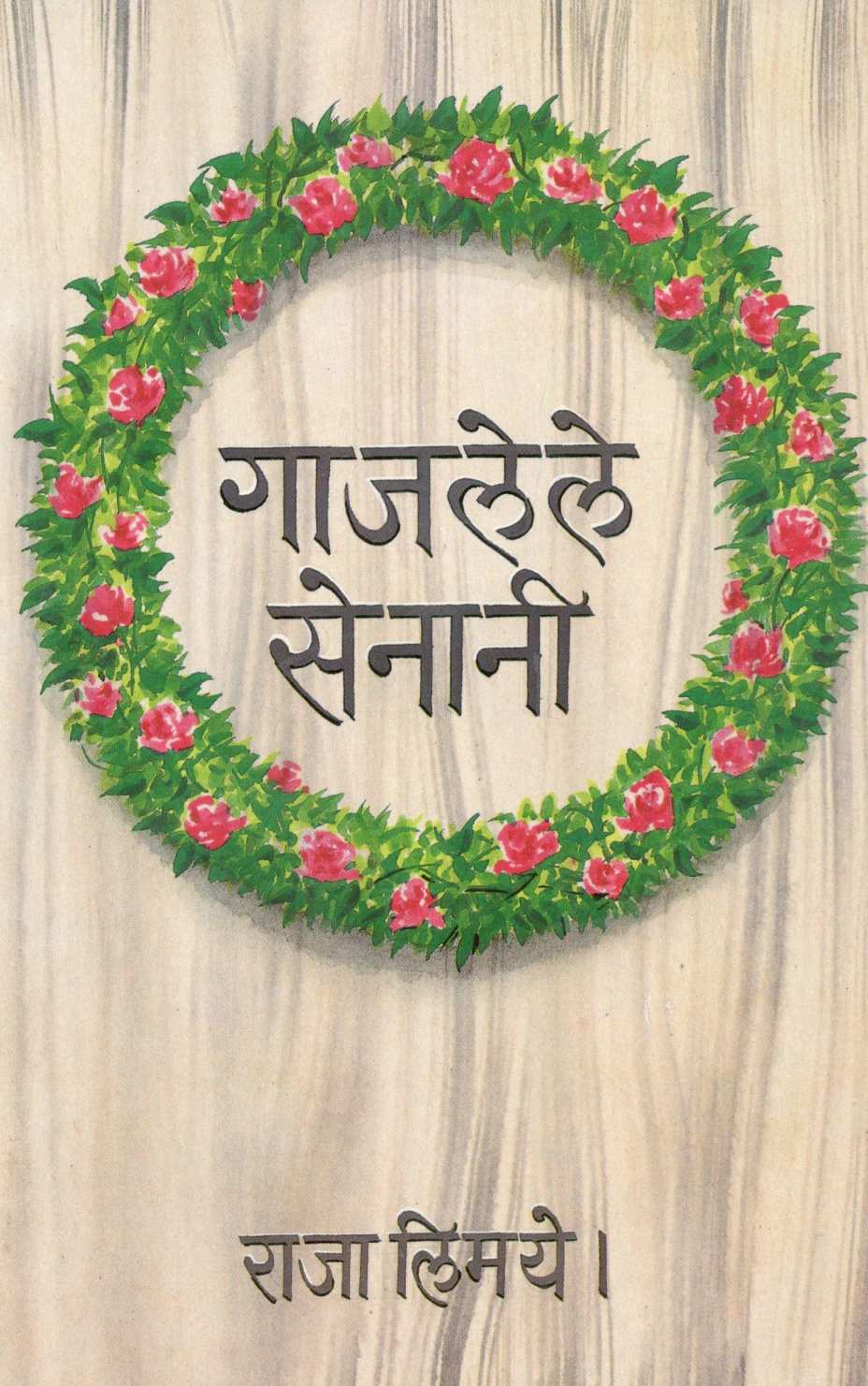 Gajalele Senani ( गाजलेले सेनानी ) by Captain Raja Limaye ( कॅप्टन राजा लिमये )
